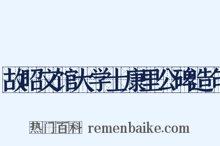 故昭文馆大学士康里公碑造句是什么意思的图片